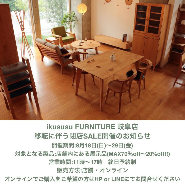 ikususu FURNITURE 岐阜店　移転に伴う閉店SALEのお知らせ