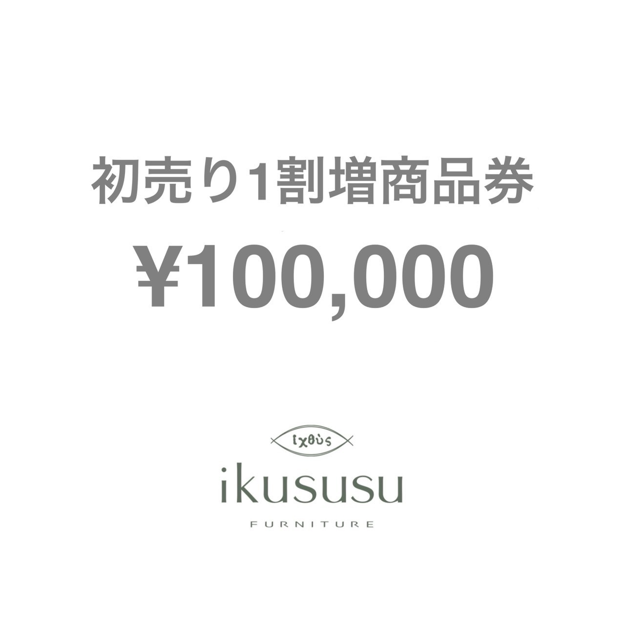 10万円_1割増商品券